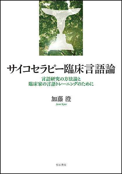 サイコセラピー臨床言語論 言語研究の方法論と臨床家の言語トレーニングのために／加藤澄【3000円以上送料無料】