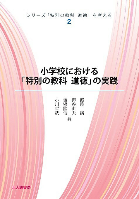 シリーズ「特別の教科道徳」を考える 2／渡邉満／押谷由夫／渡邊隆信【3000円以上送料無料】