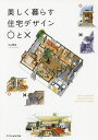 美しく暮らす住宅デザイン○と×/中山繁信【3000円以上送料無料】