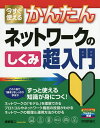 今すぐ使えるかんたんネットワークのしくみ超入門/網野衛二【3000円以上送料無料】