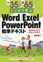 例題35+演習問題65でしっかり学ぶWord/Excel/PowerPoint標準テキスト/定平誠【3000円以上送料無料】