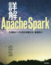 詳解Apache Spark 大規模データ分析を基礎から 徹底的に／下田倫大／師岡一成／今井雄太【3000円以上送料無料】