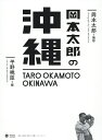 岡本太郎の沖縄/岡本太郎/平野暁臣【3000円以上送料無料】