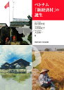 ベトナム「新経済村」の誕生/岩井美佐紀/大野美紀子/大田省一【3000円以上送料無料】