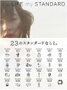 my LIFE my STANDARD/マガジンハウス【3000円以上送料無料】