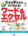 大きな字だからスグ分かる!ワード&エクセルかんたん入門/木村幸子【3000円以上送料無料】
