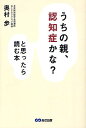 「うちの親、認知症かな?」と思ったら読む本 認定専門医による早期発見・介護ガイドブック/奥村歩【3000円以上送料無料】