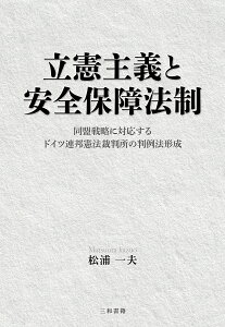 立憲主義と安全保障法制 同盟戦略に対応するドイツ連邦憲法裁判所の判例法形成/松浦一夫【3000円以上送料無料】