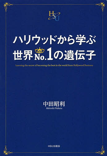 【3千円以上送料無料】ハリウッドから学ぶ世界No.1の遺伝子／中田昭利
