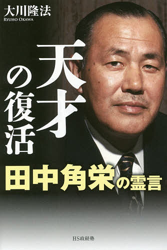 【3千円以上送料無料】天才の復活 田中角栄の霊言／大川隆法