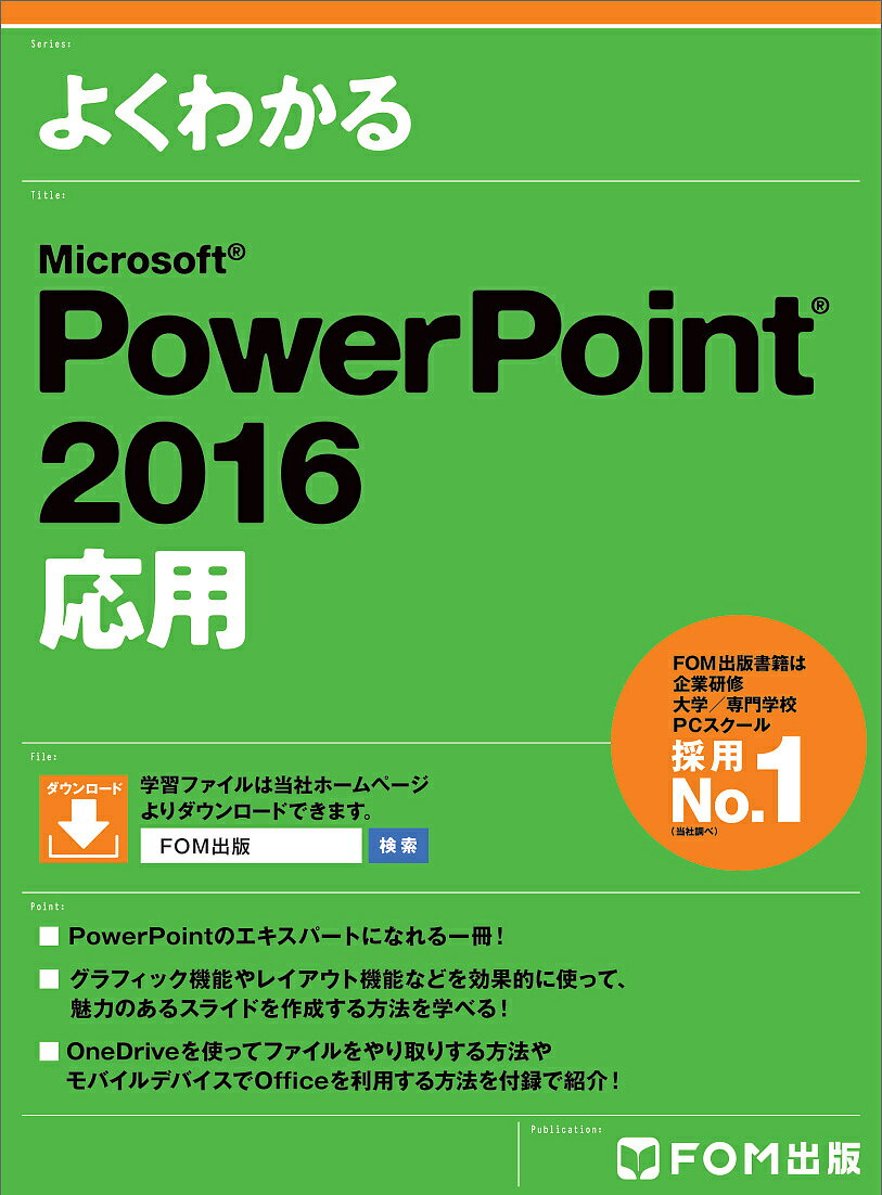 よくわかるMicrosoft PowerPoint 2016応用／富士通エフ・オー・エム株式会社【3000円以上送料無料】