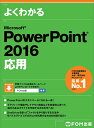 よくわかるMicrosoft PowerPoint 2016応用/富士通エフ・オー・エム株式会社【3000円以上送料無料】