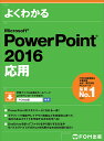 よくわかるMicrosoft PowerPoint 2016応用／富士通エフ オー エム株式会社【3000円以上送料無料】