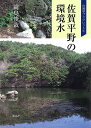 佐賀平野の環境水/岡島俊哉【3000円以上送料無料】