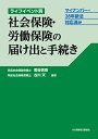 ライフイベント別社会保険・労働保険の届け出と手続き マイナンバー・28年新法対応済み/假谷美香/古川天【3000円以上送料無料】