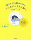 聴きながら眠るだけで7つのチャクラが開くCDブック/永田兼一【3000円以上送料無料】