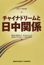 チャイナドリームと日中関係/関西日中関係学会/神戸社会人大学/桜美林大学北東アジア総合研究所【3000円以上送料無料】