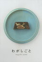 わがしごと/wagashiasobi【3000円以上送料無料】