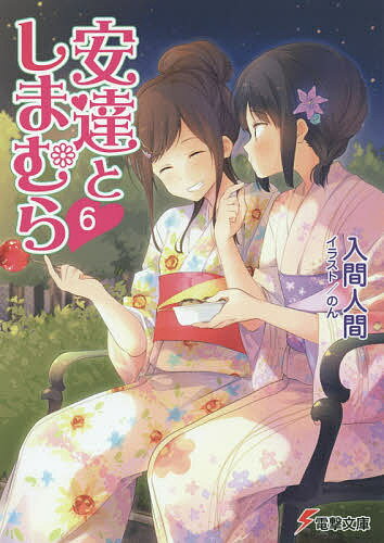 安達としまむら 6／入間人間【3000円以上送料無料】