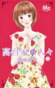 高台家の人々 5/森本梢子【3000円以上送料無料】