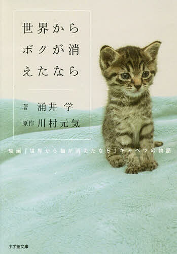 世界からボクが消えたなら 映画「世界から猫が消えたなら」キャベツの物語／川村元気／涌井学【3000円以上送料無料】