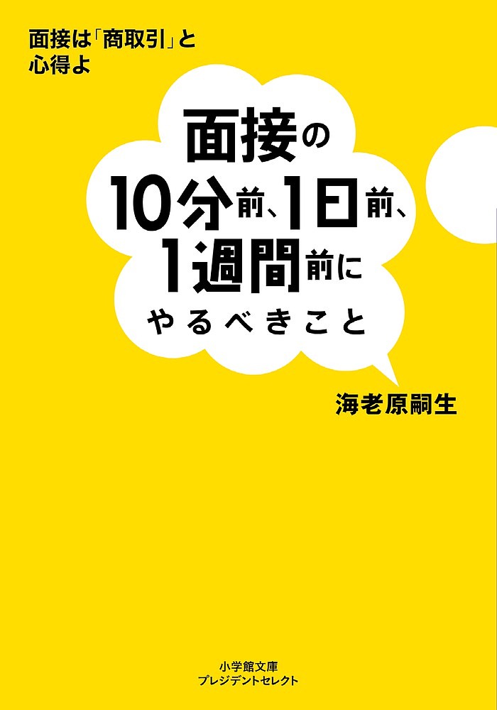 ＜6/25 全品20倍 要エントリー＞面接の10分前 1日前 1週間前にやるべきこと／海老原嗣生
