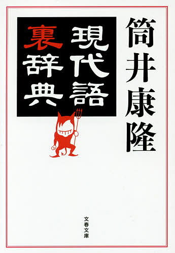 【3千円以上送料無料】現代語裏辞典／筒井康隆