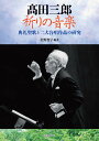 高田三郎祈りの音楽 典礼聖歌と二大合唱作品の研究/佐野智子【3000円以上送料無料】