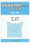 数値電磁界解析のためのFDTD法 基礎と実践／宇野亨／何一偉／有馬卓司【3000円以上送料無料】