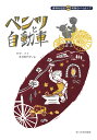 ベンツと自動車/ダグ・ナイ/吉井知代子【3000円以上送料無料】