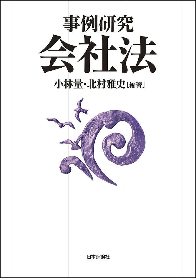 事例研究会社法／小林量／北村雅史【3000円以上送料無料】