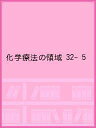 化学療法の領域 32- 5【3000円以上送料無料】