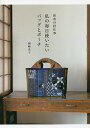 和布の針仕事私の毎日使いたいバッグとポーチ/岡崎光子【3000円以上送料無料】