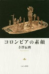 コロンビアの素顔／寺澤辰麿【3000円以上送料無料】