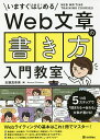 Web文章の書き方入門教室 いますぐはじめる 5つのステップで「読まれる→伝わる」文章が書ける!/志鎌真奈美【3000円以上送料無料】