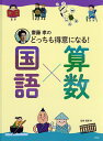 齋藤孝のどっちも得意になる!国語×算数／齋藤孝【3000円以上送料無料】