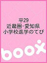 平29 近畿圏・愛知県 小学校進学のてび【3000円以上送料無料】