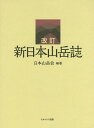 新日本山岳誌 日本山岳会創立110周年記念出版/日本山岳会【3000円以上送料無料】