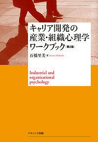 Society - 【3千円以上送料無料】キャリア開発の産業・組織心理学ワークブック／石橋里美