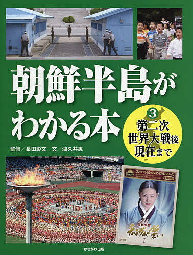 朝鮮半島がわかる本 3／長田彰文／津久井惠【3000円以上送料無料】