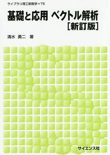 Mathematics - 【3千円以上送料無料】基礎と応用ベクトル解析／清水勇二