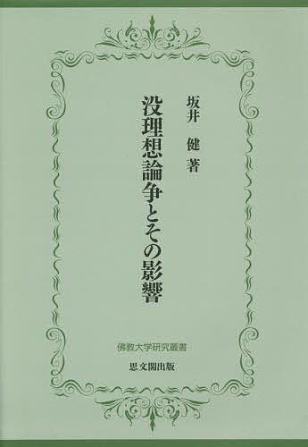 著者坂井健(著)出版社佛教大学発売日2016年02月ISBN9784784218349ページ数357，9Pキーワードぼつりそうろんそうとそのえいきようぶつきようだいが ボツリソウロンソウトソノエイキヨウブツキヨウダイガ さかい たけし サカイ タケシ9784784218349内容紹介明治の文学者たちは、イデー（目に見える現実の世界を越えたところに存在する物事の本質）をどのように把握し、表現しようとしたのか。 明治24年以降、『早稲田文学』と『しがらみ草紙』を舞台に坪内逍遥と森鴎外との間で繰り広げられた「没理想論争」を軸に、明治の文学者たちがイデーと現実との関係をどのように捉えようとしたのか、またこの論争が文学史にどう影響したのかをたどる。※本データはこの商品が発売された時点の情報です。目次第1部 没理想論とその時代（没理想論成立のころ—宗教の混乱とユニテリアン/「真理」の時代—二葉亭・逍遙・嵯峨の屋など）/第2部 世界観と認識論の対立（二葉亭四迷「真理」の変容—仏教への傾倒/没理想論争の実相—観念論者逍遙と経験論者鴎外 ほか）/第3部 揺れていた「想」（観念としての「理想（想）」—鴎外「審美論」における訳語の問題を中心に/『月草』における改稿の意図—「逍遙子の諸評語」における異同をめぐって ほか）/第4部 没理想論争の影響（高瀬文淵と森鴎外—「超絶自然論」と「脱却理想論」を中心に/没理想論争と田岡嶺雲—禅の流行と自然主義の成立 ほか）/第5部 鴎外とハルトマン（没理想論争における鴎外とE．V．ハルトマン/鴎外がハルトマンを選んだわけ ほか）