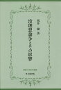 没理想論争とその影響/坂井健【3000円以上送料無料】