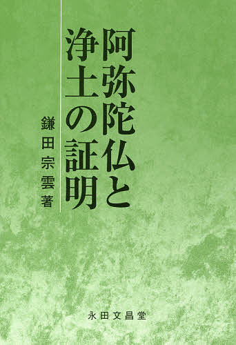 【中古】 たった一度の人生だから 浄土真宗のあるところ/探究社/鎌田宗雲 楽天市場】鎌田宗雲の通販