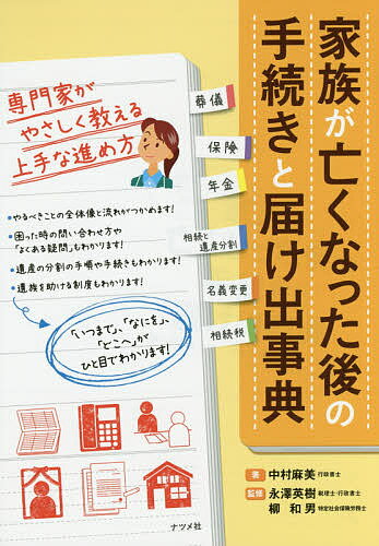 【3千円以上送料無料】家族が亡くなった後の手続きと届け出事典 専門家がやさしく教える上手な進め方／中村麻美／永澤英樹／柳和男