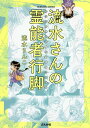 流水さんの霊能者行脚/流水りんこ【3000円以上送料無料】