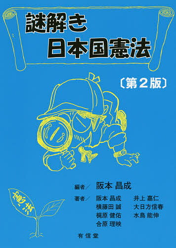 謎解き日本国憲法／阪本昌成／阪本昌成【3000円以上送料無料】