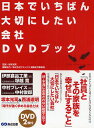日本でいちばん大切にしたい会社DVDブック【3000円以上送料無料】