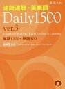 速読速聴・英単語Daily 1500 単語1200+熟語300／松本茂／松本茂／GailOura【3000円以上送料無料】