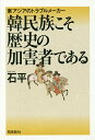 韓民族こそ歴史の加害者である 東アジアのトラブルメーカー/石平【3000円以上送料無料】